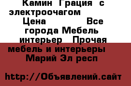 Камин “Грация“ с электроочагом Majestic › Цена ­ 31 000 - Все города Мебель, интерьер » Прочая мебель и интерьеры   . Марий Эл респ.